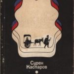 Сафьяновая шкатулка