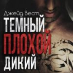 Темный. Плохой. Дикий