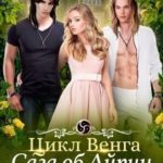Цикл Венга. Айрин. 326 год