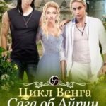 Цикл Венга. Айрин. 328 год