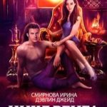 Цикл Венга. Лайриэйль Лайвджой