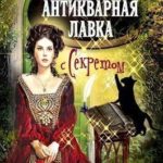 Антикварная лавка с секретом