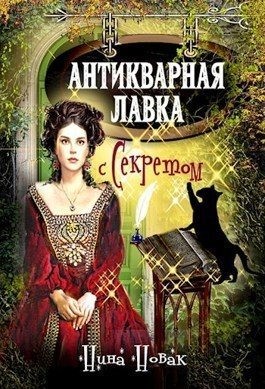 Антикварная лавка с секретом читать онлайн
