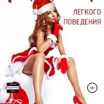 Снегурочка легкого поведения