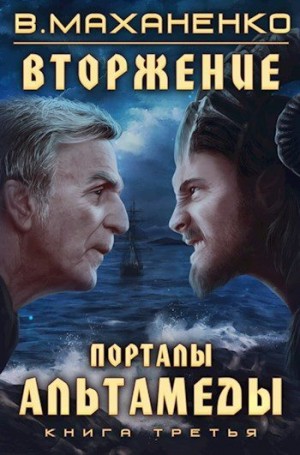 Порталы Альтамеды читать онлайн