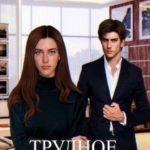 Трудное счастье мое