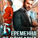 Беременна от олигарха