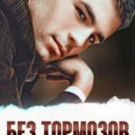 Без тормозов