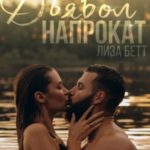 Дьявол напрокат