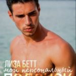 Мой персональный подонок