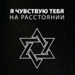 Я чувствую тебя на расстоянии. Вибрационная связь/Близнецовые пламена