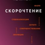 Скорочтение