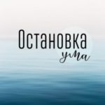 Остановка Ума. 5 простых и эффективных техник остановки внутреннего диалога