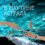 В паутине астрала