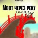 Мост через реку Сандзу