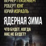 Ядерная зима. Что будет, когда нас не будет?
