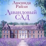 Лавандовый сад