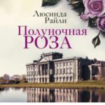 Полуночная роза
