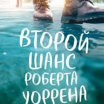 Второй шанс Роберта Уоррена
