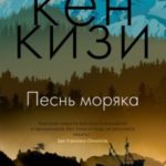 Песнь моряка