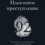 Идеальное преступление
