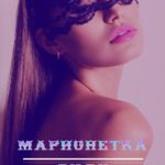 Марионетка. Люби меня!