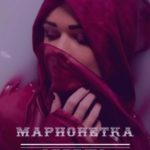 Марионетка. Отрежь меня!