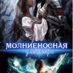 Молниеносная для эльфа