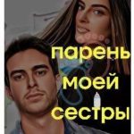 Парень моей сестры