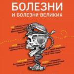 Великие болезни и болезни великих. Как заболевания влияли на ход истории