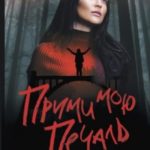 Прими мою печаль