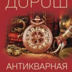 Антикварная история