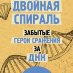 Двойная спираль. Забытые герои сражения за ДНК