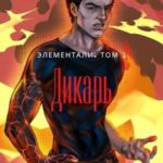 Элементали. Том 1. Дикарь