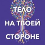 Тело на твоей стороне