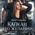 Капкан его желаний