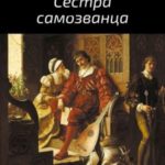 Сестра самозванца