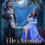 (Не) Лишняя для дракона. Книга 2