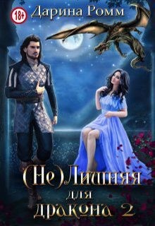 (Не) Лишняя для дракона. Книга 2 читать онлайн