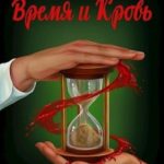 Время и Кровь