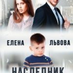 Наследник из прошлого