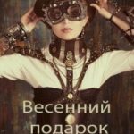 Весенний подарок ведьм