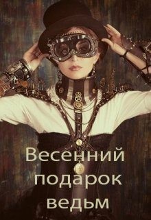 Весенний подарок ведьм читать онлайн