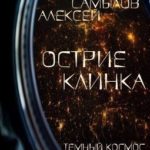 Острие Клинка