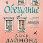 Обещание