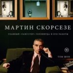 Мартин Скорсезе. Главный «гангстер» Голливуда и его работы