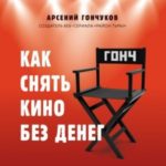Как снять кино без денег