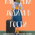 Как Мэй ходила в гости