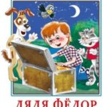 Дядя Фёдор, пёс и кот. Сказочные повести