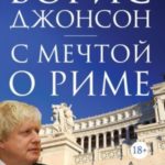 С мечтой о Риме